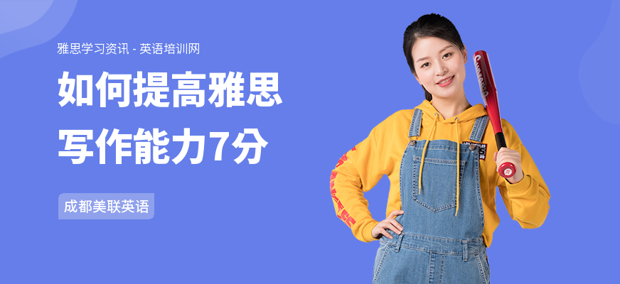 如何提高雅思写作能力7分