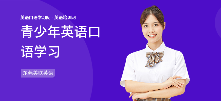 青少年英语口语学习