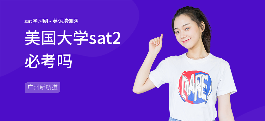 美国大学sat2必考吗