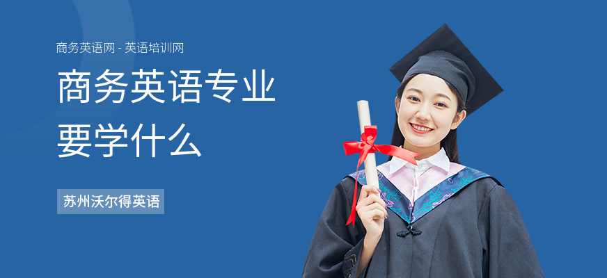 商务英语专业要学什么