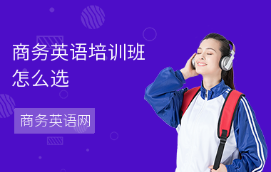 商务英语培训班怎么选