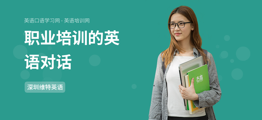 职业培训的英语对话