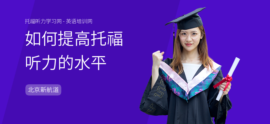 如何提高托福听力的水平