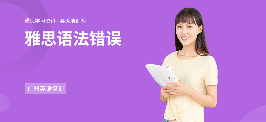 雅思语法错误