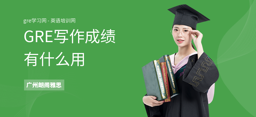 GRE写作成绩有什么用