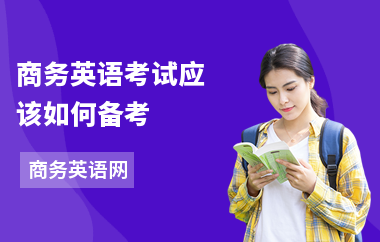 商务英语考试应该如何备考