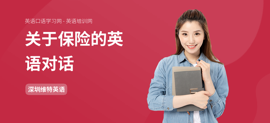 关于保险的英语对话