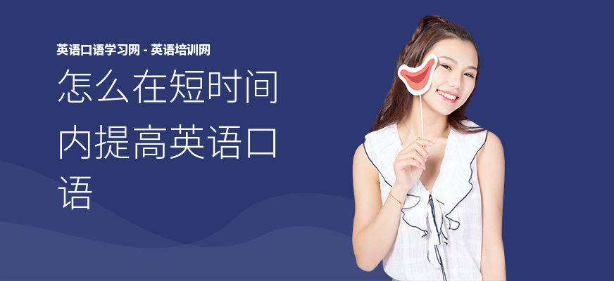 怎么在短时间内提高英语口语