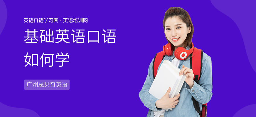 基础英语口语如何学