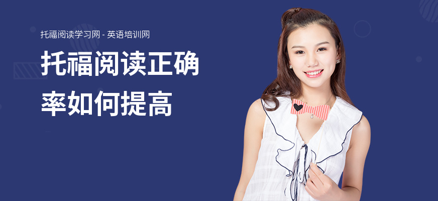 托福阅读正确率如何提高