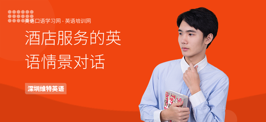 酒店服务的英语情景对话