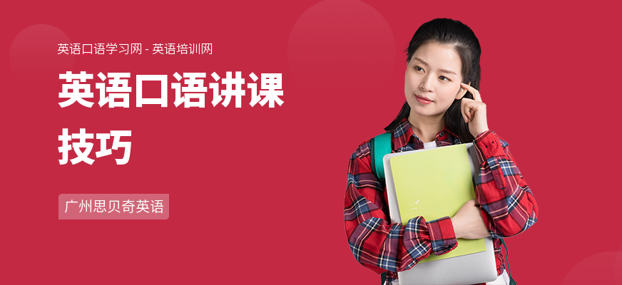 英语口语讲课技巧