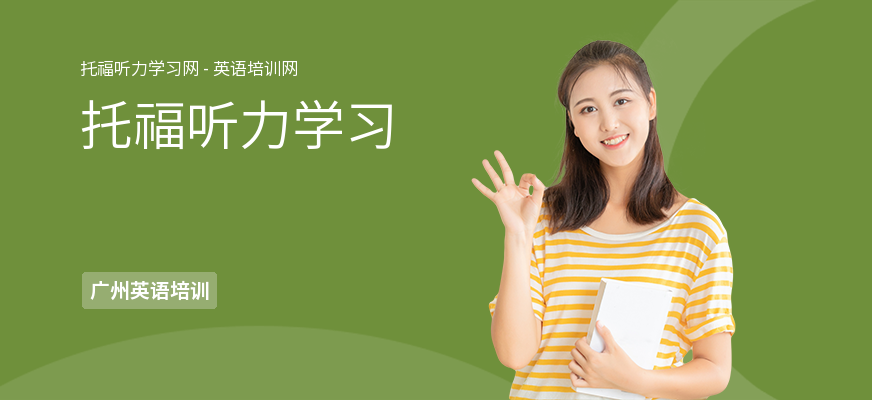 托福听力学习