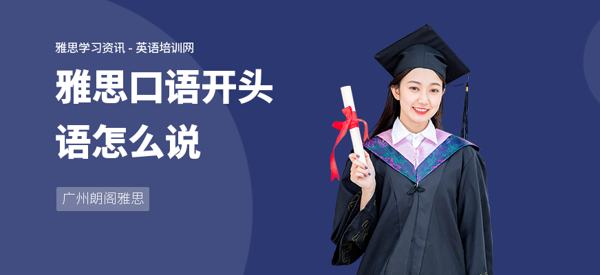 雅思口语开头语怎么说