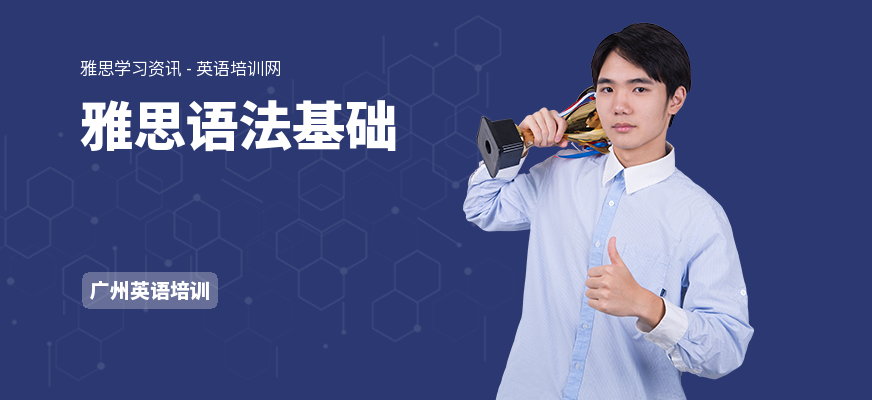 雅思语法基础
