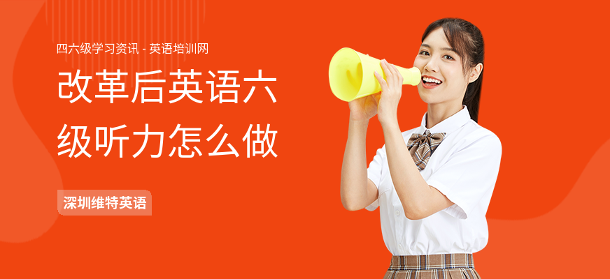 改革后英语六级听力怎么做