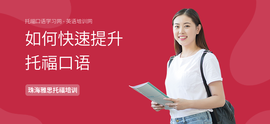 如何快速提升托福口语