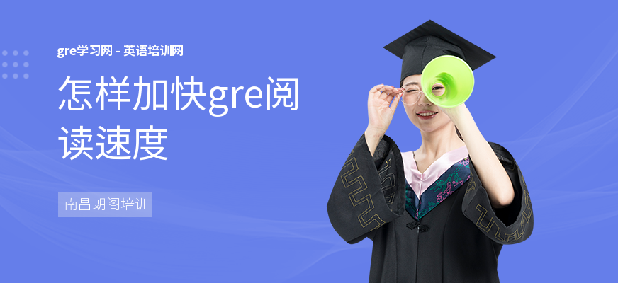 怎样加快gre阅读速度