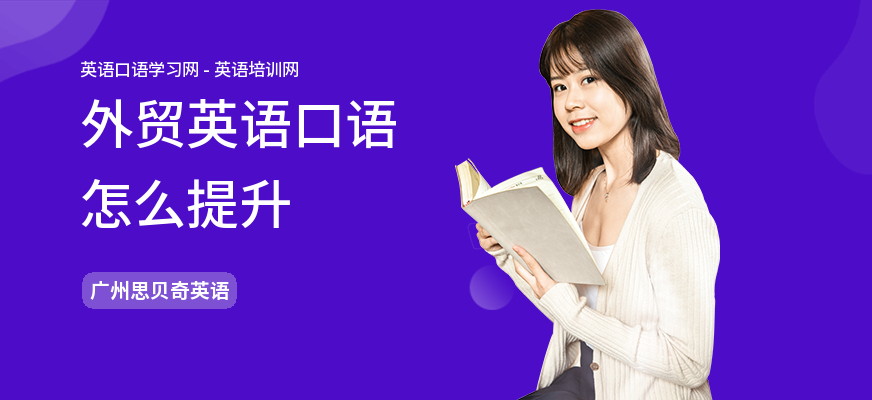 外贸英语口语怎么提升
