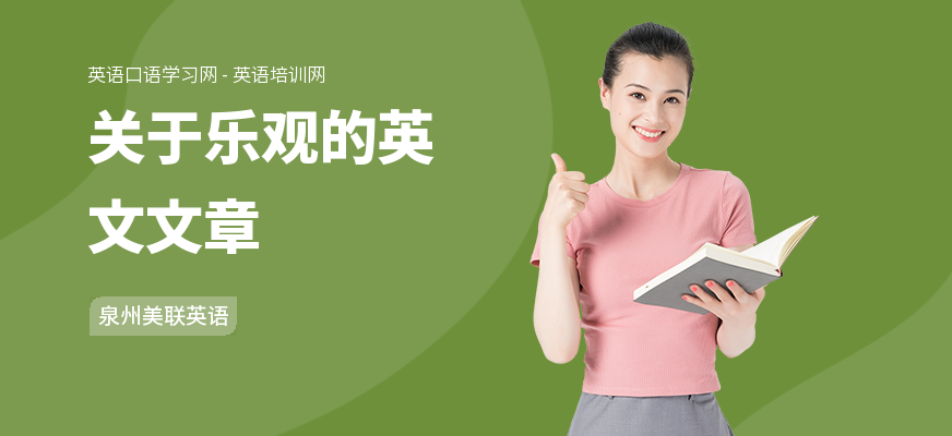 关于乐观的英文文章