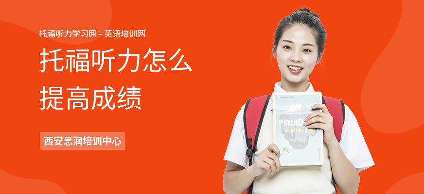 托福听力怎么提高成绩