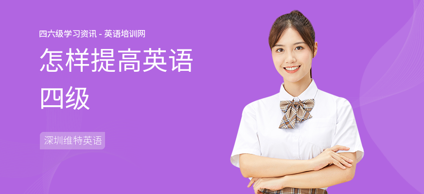 怎样提高英语四级
