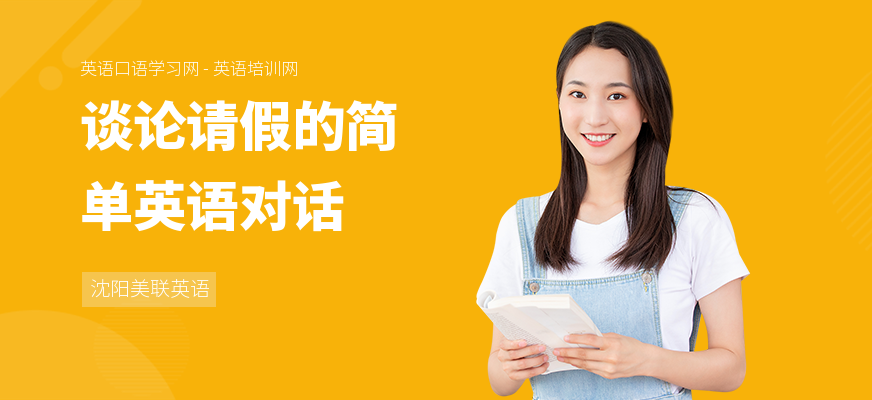 谈论请假的简单英语对话