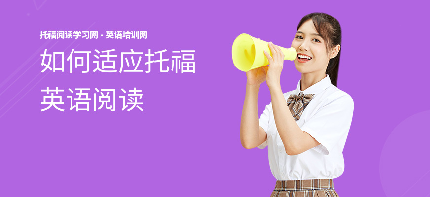 如何适应托福英语阅读