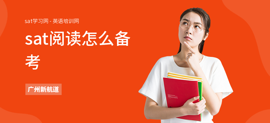 sat阅读怎么备考