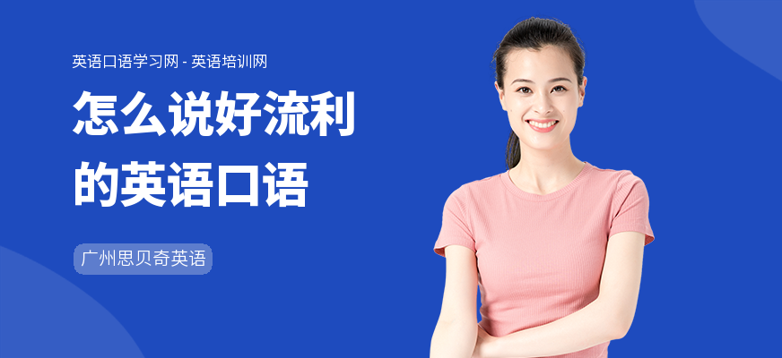 怎么说好流利的英语口语