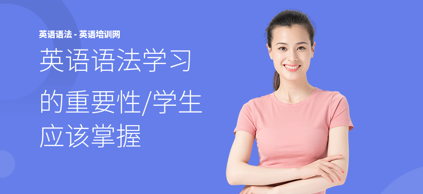 英语语法学习的重要性,学生应该掌握