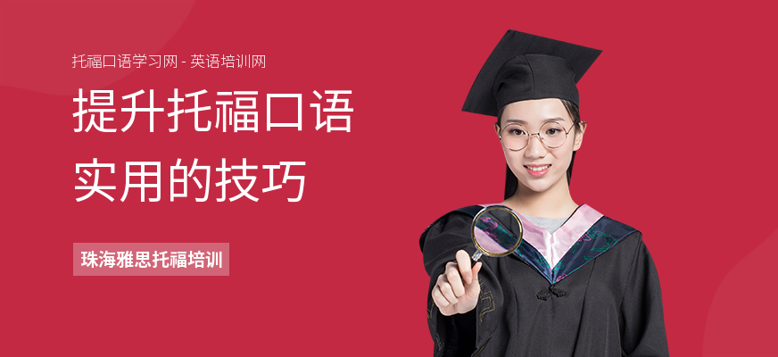 提升托福口语实用的技巧