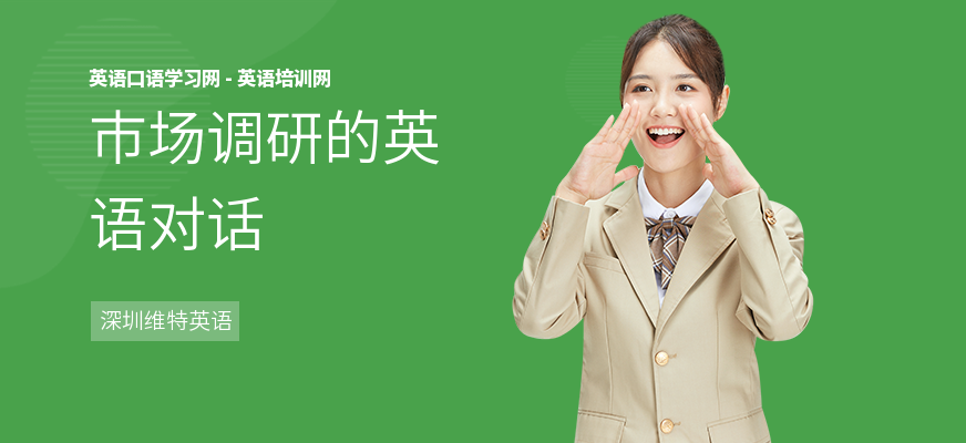 市场调研的英语对话