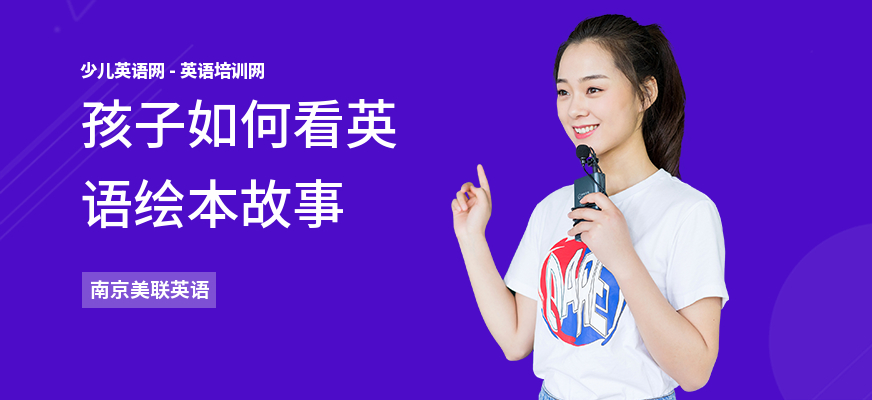 孩子如何看英语绘本故事