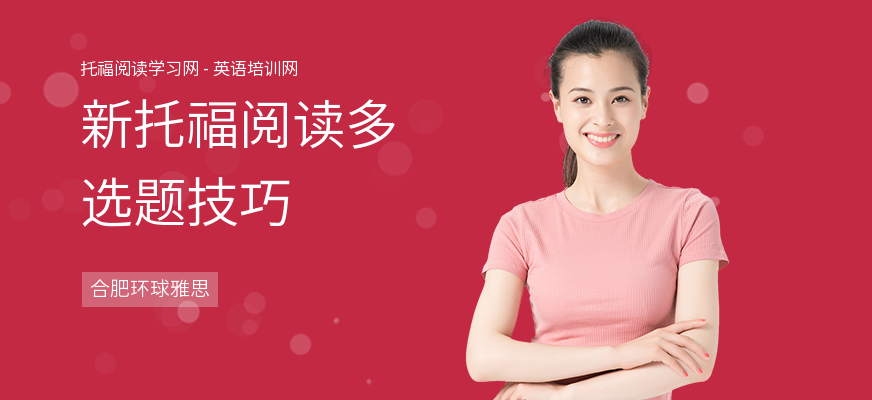 新托福阅读多选题技巧