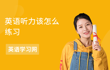 英语听力该怎么练习