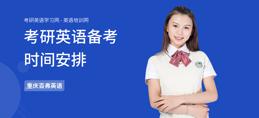 考研英语备考时间安排