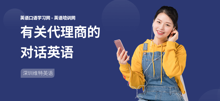 有关代理商的对话英语