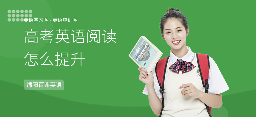 高考英语阅读怎么提升