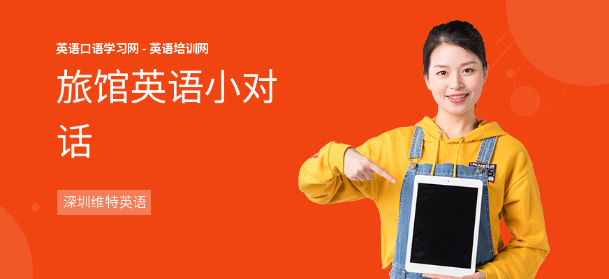 旅馆英语小对话