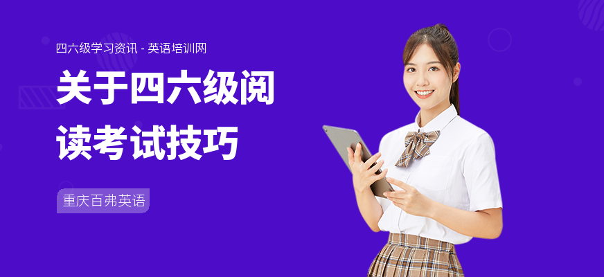 关于四六级阅读考试技巧