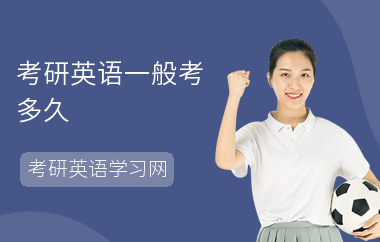 考研英语一般考多久-英语考多久-具体区别