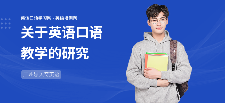关于英语口语教学的研究