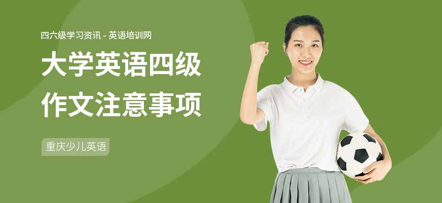 大学英语四级作文注意事项