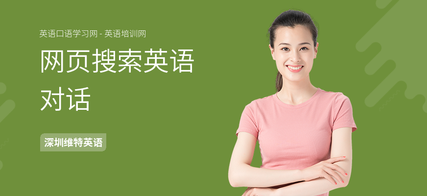 网页搜索英语对话