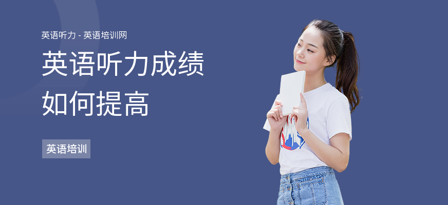 英语听力成绩如何提高