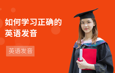 如何学习正确的英语发音