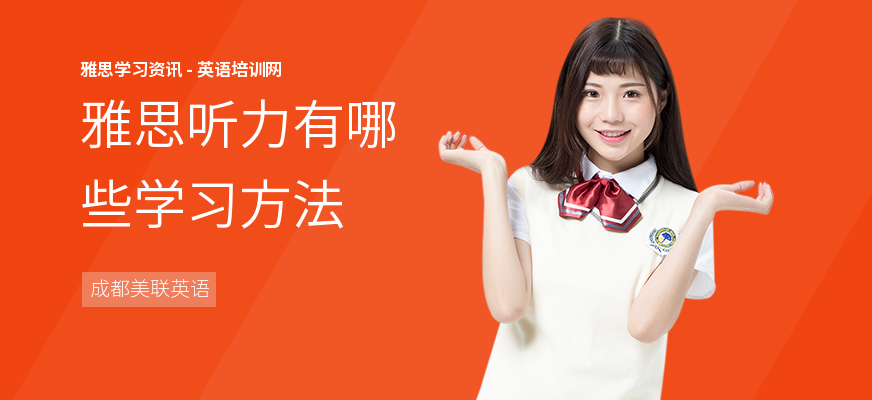 雅思听力有哪些学习方法