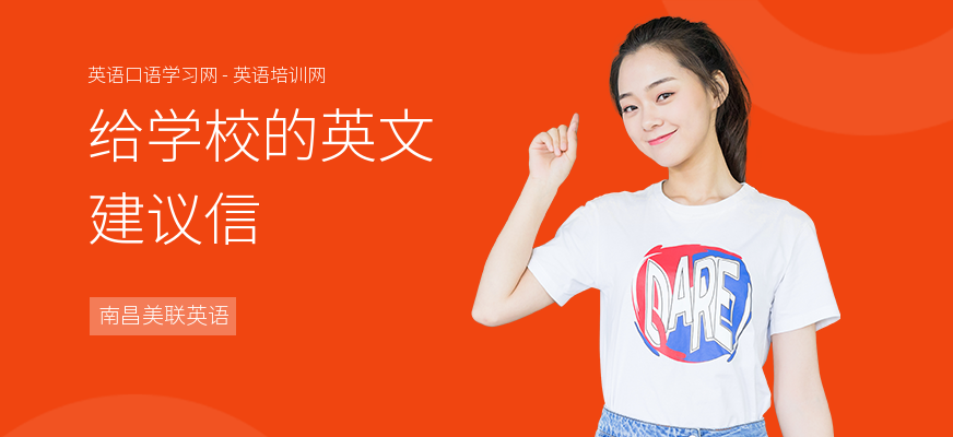 给学校的英文建议信