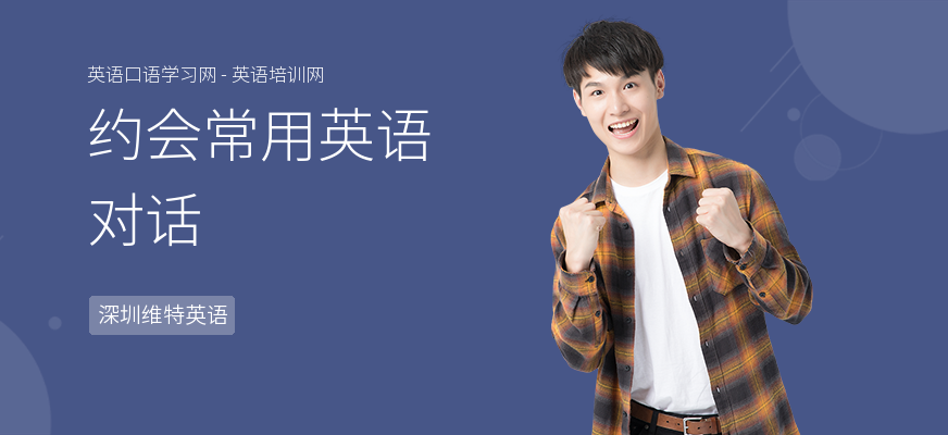 约会常用英语对话